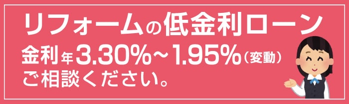 リフォームの低金利ローン