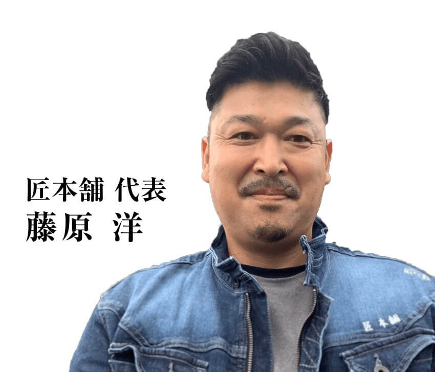 匠本舗代表 藤原洋